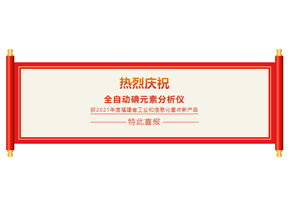 喜报：迪分德入选“2021年度福建省工业和信息化重点新产品”